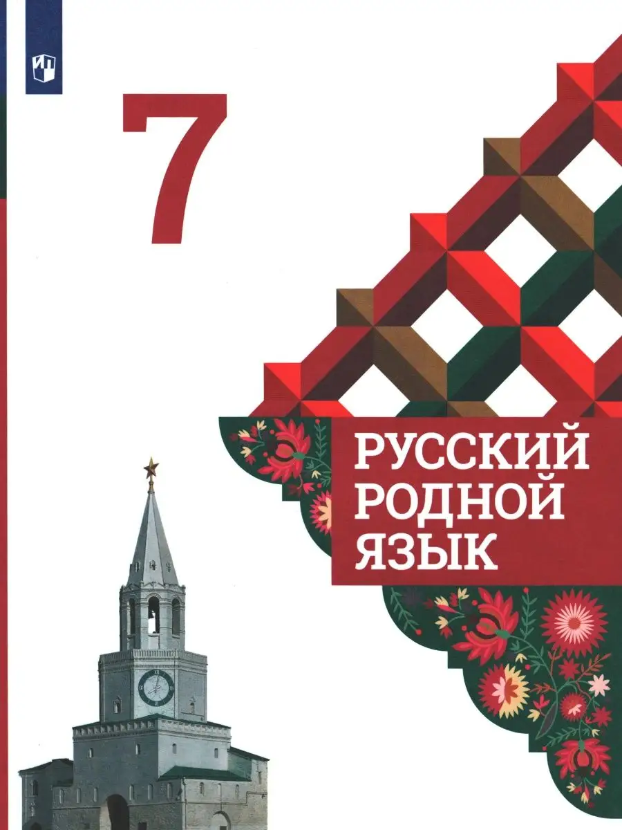 Александрова. Русский родной язык. 7 класс. Учебник. ФГОС Просвещение  140785409 купить за 1 015 ₽ в интернет-магазине Wildberries