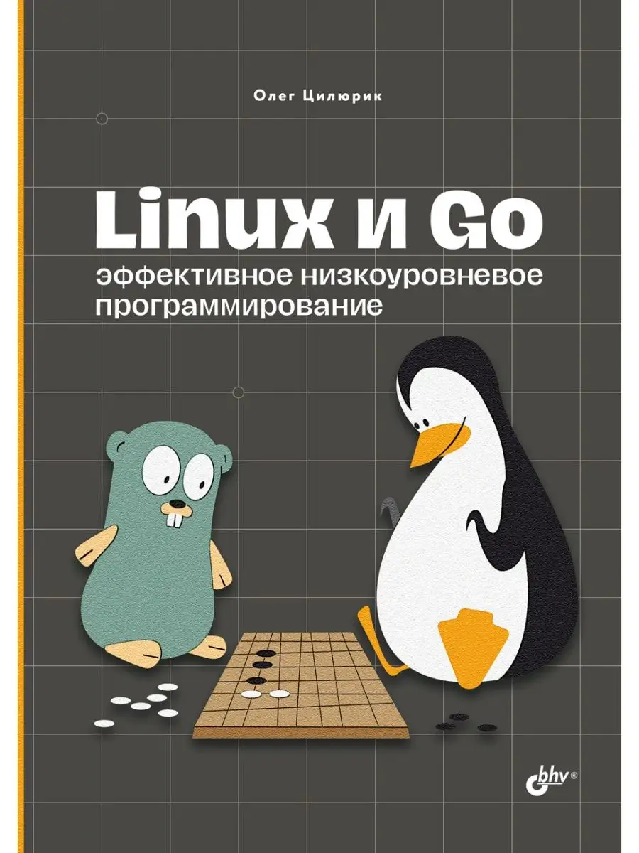 Linux и Go. Эффективное низкоуровневое программирование Bhv 140786188  купить за 718 ₽ в интернет-магазине Wildberries