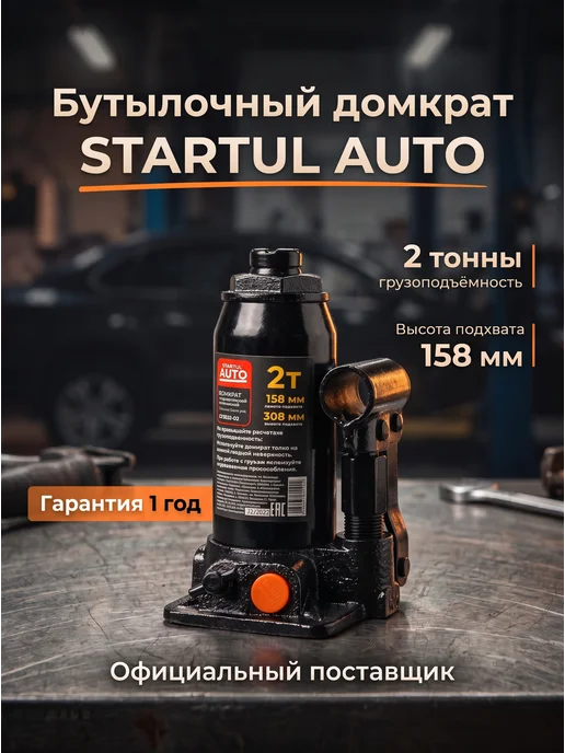 startul Домкрат гидравлический бутылочный автомобильный 2т h158-308, вариант