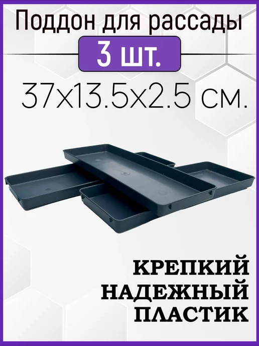 Урожай Поддон 3шт в комплекте 37х13,5х2,5, 37x13.5x2.5, 3 шт