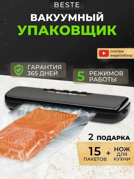 BESTE Вакууматор для продуктов с запайкой и пакетами