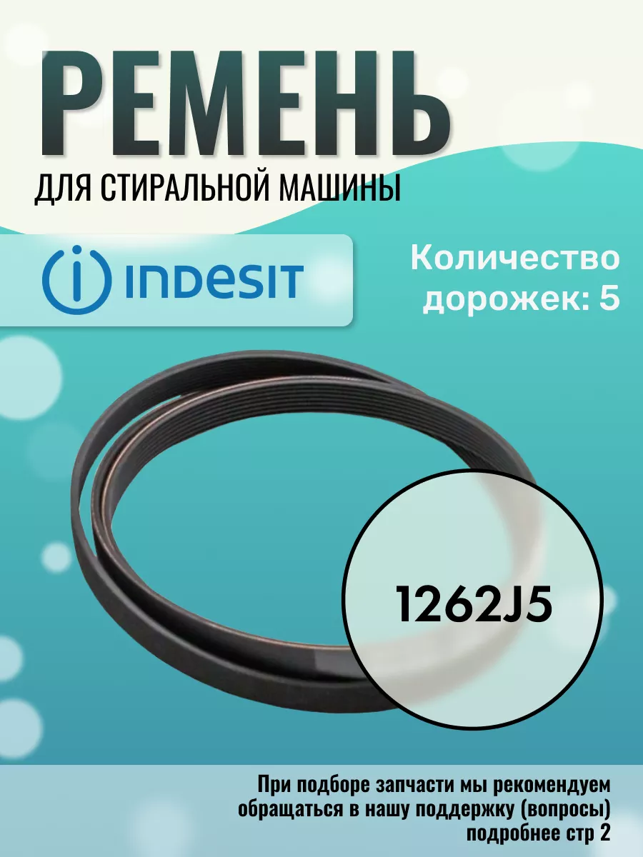 Ремень стиральной машины 1262 J5 Индезит Indesit 140788581 купить за 637 ₽  в интернет-магазине Wildberries