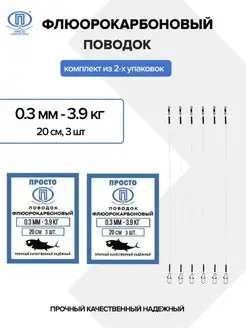 Флюорокарбоновый (2 упаковки) Просто - Рыболовные товары 140788611 купить за 252 ₽ в интернет-магазине Wildberries