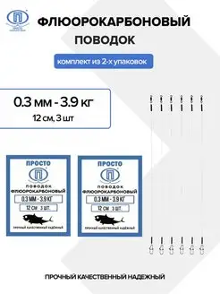 Флюорокарбоновый (2 упаковки) Просто - Рыболовные товары 140788613 купить за 270 ₽ в интернет-магазине Wildberries