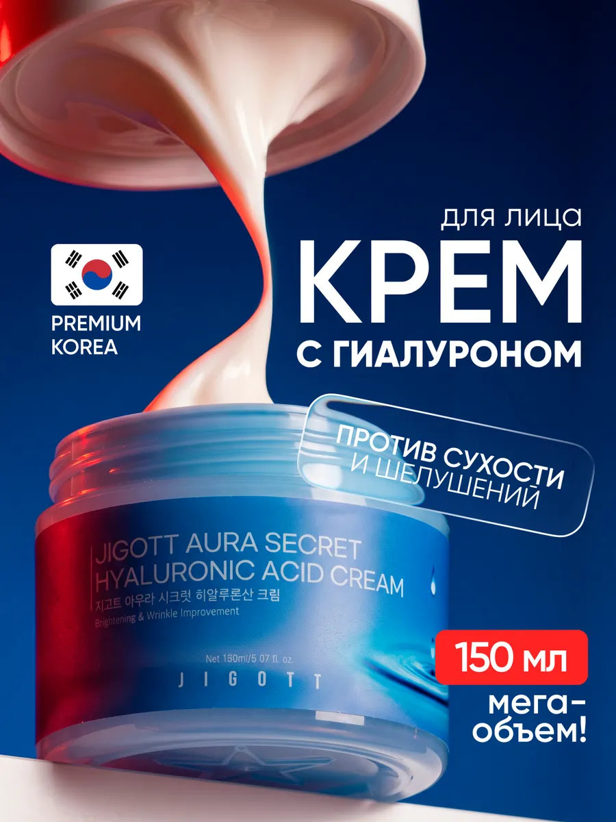 JIGOTT Крем для лица Гиалурон 150мл