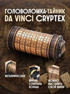 Уникальная металлическая головоломка Da Vinci Cryptex Головоломка 140789550 купить за 2 271 ₽ в интернет-магазине Wildberries