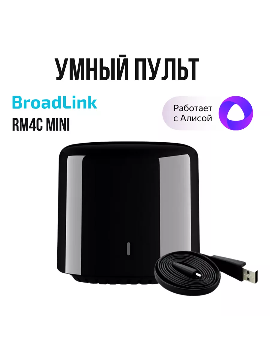 Умный универсальный пульт RM4C mini Wi-Fi Яндекс Алиса BroadLink 140791074  купить в интернет-магазине Wildberries