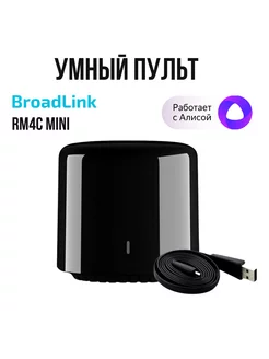 Умный универсальный пульт RM4C mini Wi-Fi Яндекс Алиса BroadLink 140791074 купить за 1 295 ₽ в интернет-магазине Wildberries