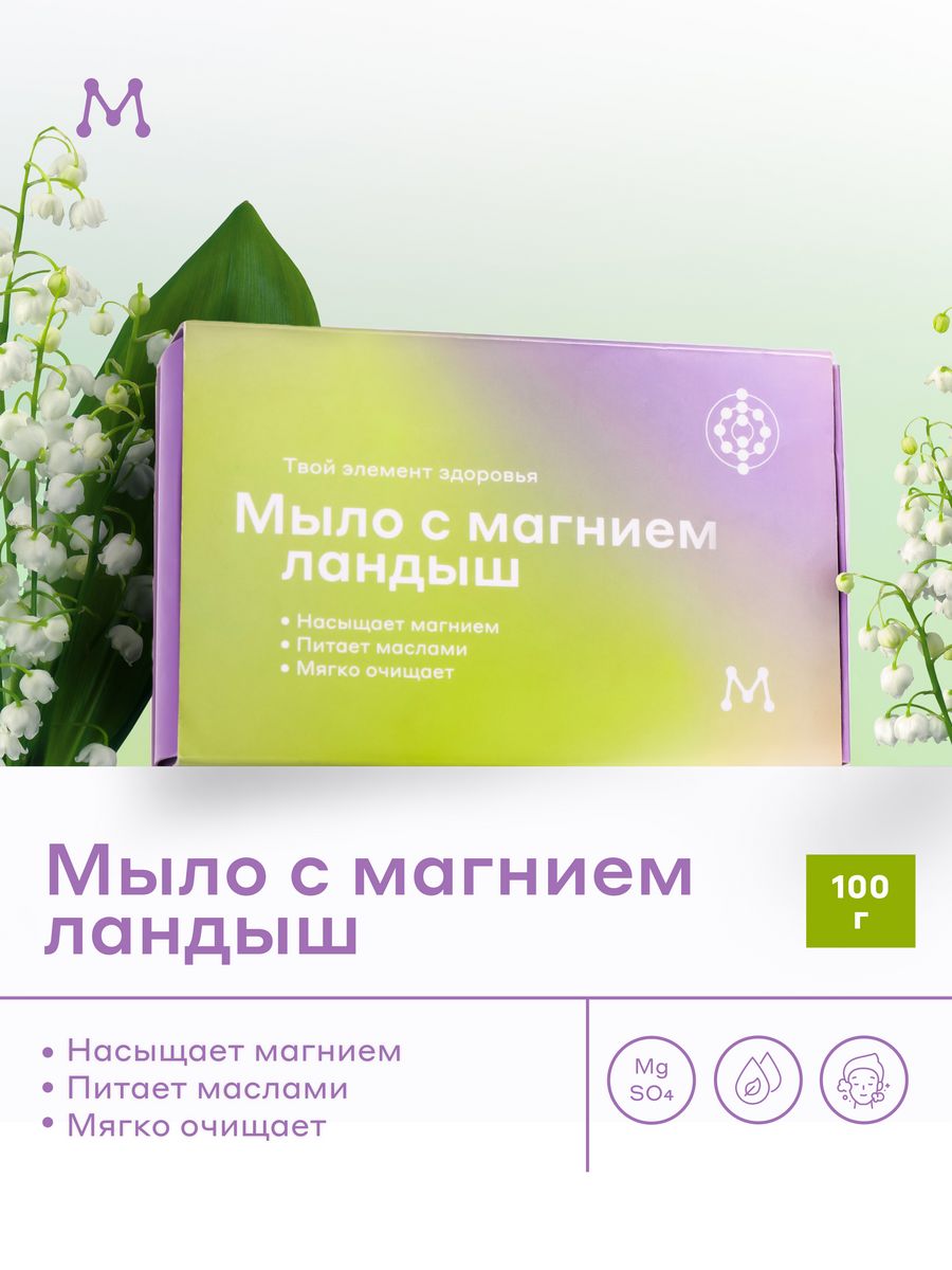 Мыло с магнием Ландыш Магеря Косметик 140791092 купить за 379 ₽ в  интернет-магазине Wildberries