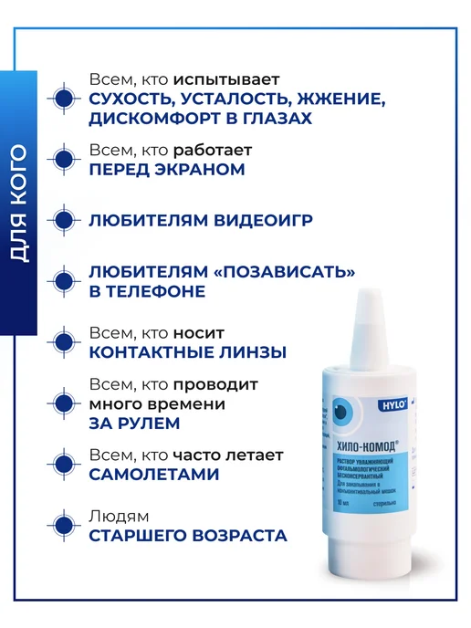 Капли для глаз, увлажняющий раствор Ursapharm Хило Комод (Хило-комод), 10 мл, 10 мл, фото 2