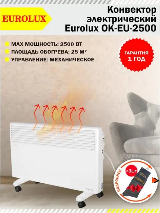 EUROLUX Конвектор электрический напольный ОК-EU-2500