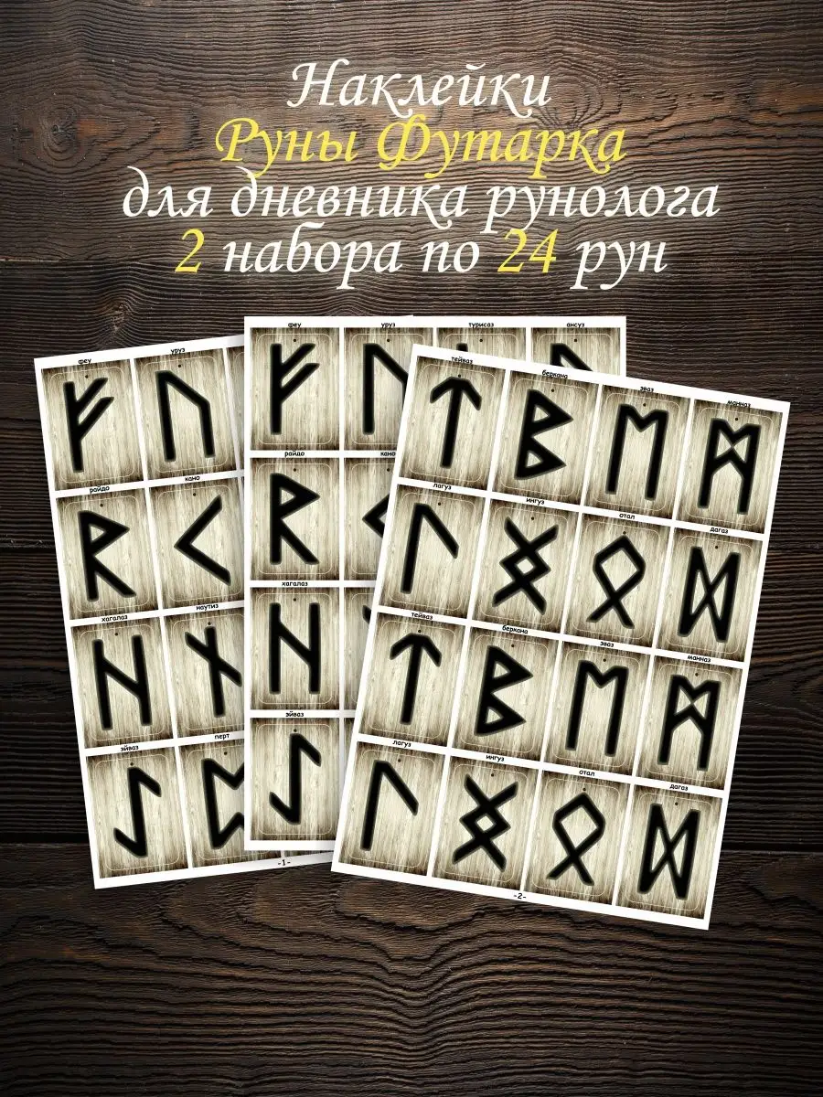 Наклейки Руны для гадания скандинавские для изучения prosto МАГИЯ -  заклятья, обереги, ритуалы, гадания 140794330 купить за 228 ₽ в  интернет-магазине Wildberries