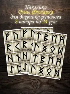 Наклейки Руны для гадания скандинавские для изучения prosto МАГИЯ - заклятья, обереги, ритуалы, гадания 140794330 купить за 228 ₽ в интернет-магазине Wildberries