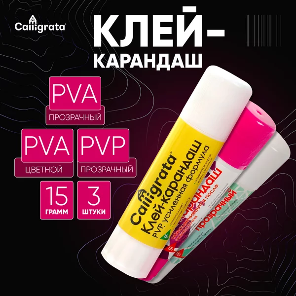 Клейкарандаш 15 грамм, набор 3 шт. (PVP, PVA,PVA цветной)
