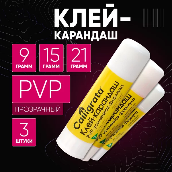 Клей-карандаш канцелярский PVP набор 3 шт.