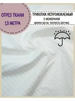 Ткань трикотажная с мембраной матрасная непромокаемая махра Любодом 140794814 купить за 1 445 ₽ в интернет‑магазине Wildberries