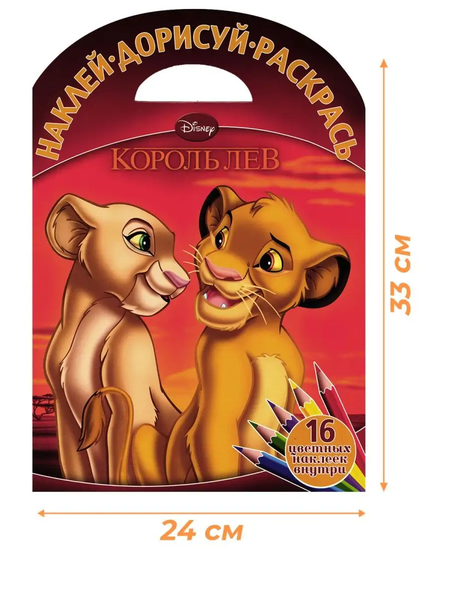 Король Лев Disney купить в интернет-магазине Wildberries | 140796626