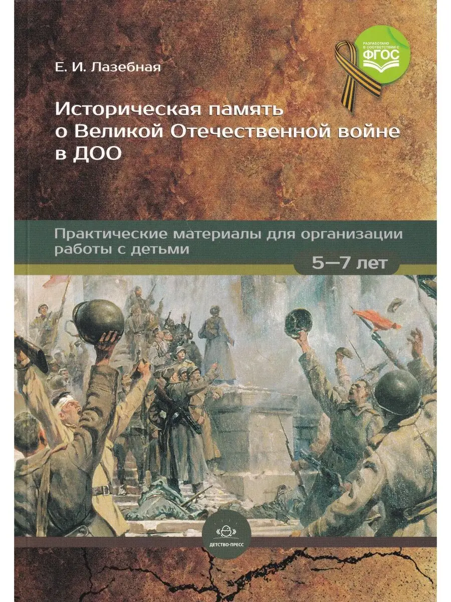 Историческая память о Великой Отечественной войне в ДОО. 5-7 Детство-Пресс  140796880 купить в интернет-магазине Wildberries