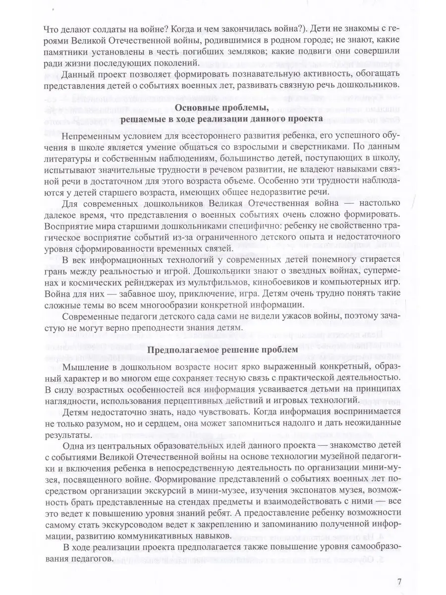 Историческая память о Великой Отечественной войне в ДОО. 5-7 Детство-Пресс  140796880 купить в интернет-магазине Wildberries