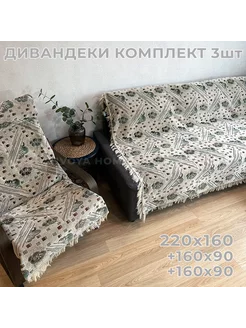 Дивандеки накидки на диван и 2 кресла покрывало на диван HVOYA HOME 140797015 купить за 4 698 ₽ в интернет-магазине Wildberries