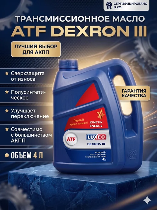 LUXE Масло трансмиссионное ATF DEXRON III 4 л. 558, 4 л