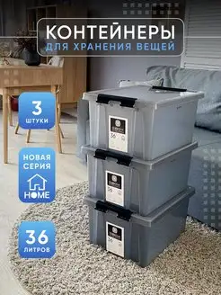 Контейнер для хранения вещей с крышкой большой 36 л, 3 шт SBOX 140797227 купить за 3 540 ₽ в интернет-магазине Wildberries