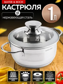 Кастрюля маленькая с крышкой нержавейка 1 л.