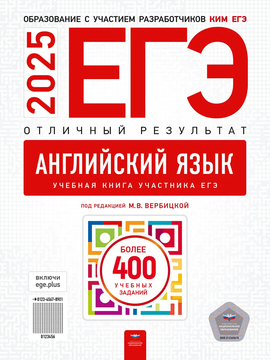 ЕГЭ 2024 Английский язык Отличный результат Вербицкая Национальное  Образование 140797999 купить в интернет-магазине Wildberries