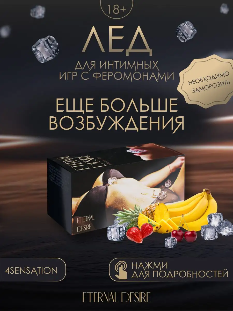 Лёд для интимных игр 4Sensation Eternal Desire 140798388 купить за 497 ₽ в  интернет-магазине Wildberries