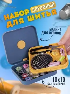 Набор для шитья дорожный Silly goose 140800448 купить за 340 ₽ в интернет-магазине Wildberries