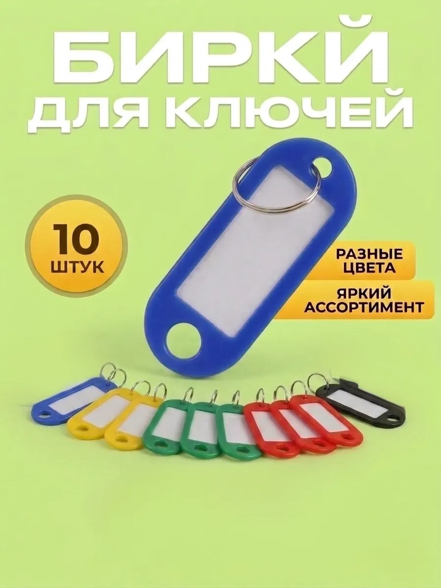 Брелоки бирки для ключей, 10шт