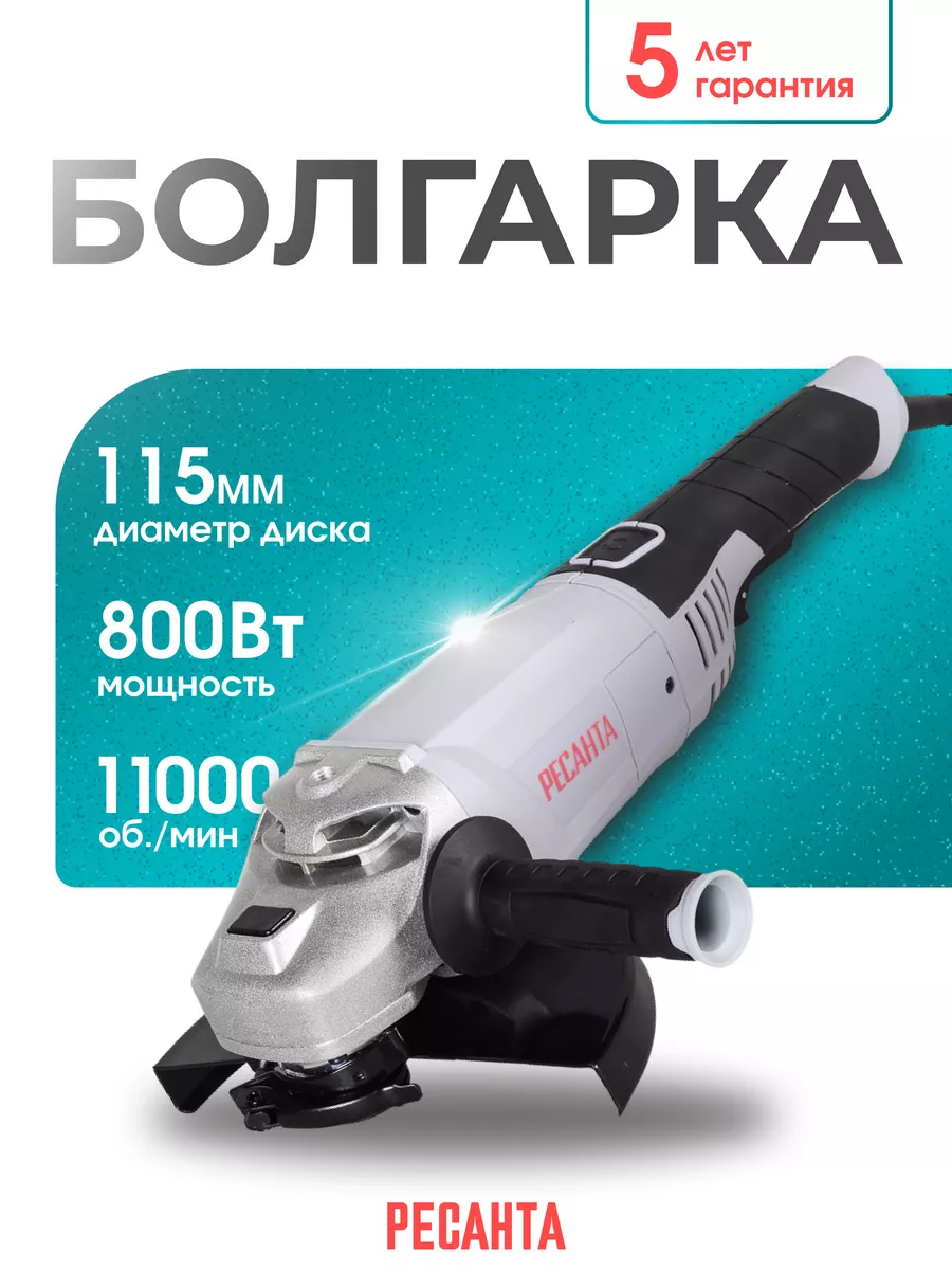 Болгарка электрическая УШМ-115/800 Ресанта 140800784 купить за 3 090 ₽ в  интернет-магазине Wildberries