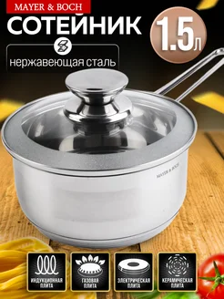 Ковш кухонный сотейник с крышкой нержавейка 1,5 л