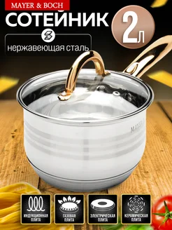 Ковш кухонный сотейник с крышкой нержавейка 2 л