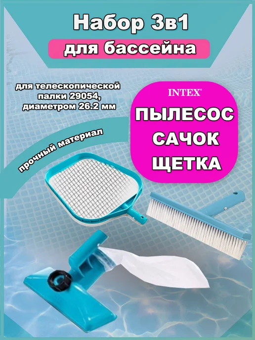 Intex Набор для чистки бассейна, вариант