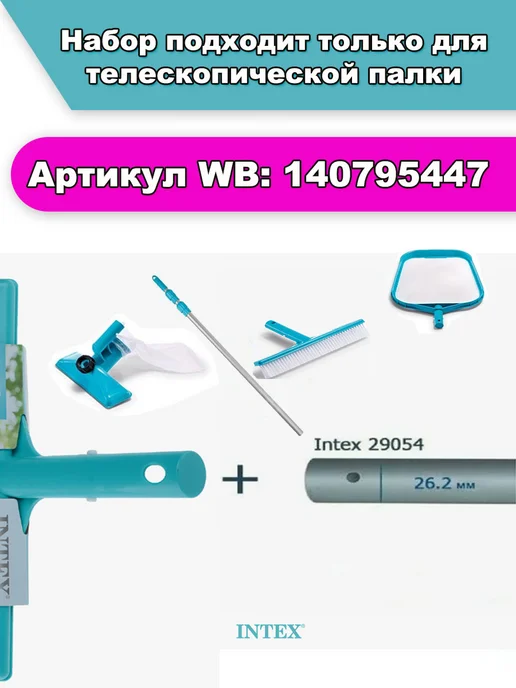 Intex Набор для чистки бассейна, вариант, фото 2