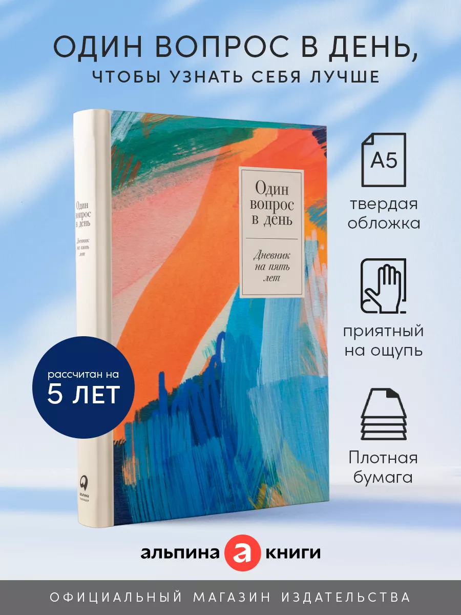 Один вопрос в день: Дневник на пять лет. (Акварель) Альпина. Книги  140804442 купить за 518 ₽ в интернет-магазине Wildberries