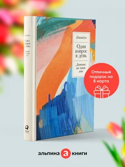 Один вопрос в день Дневник на пять лет. (Акварель) Альпина. Книги 140804442 купить за 419 ₽ в интернет-магазине Wildberries