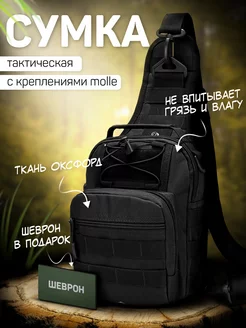 Сумка тактическая через плечо на грудь KasBrand 140805604 купить за 1 113 ₽ в интернет-магазине Wildberries