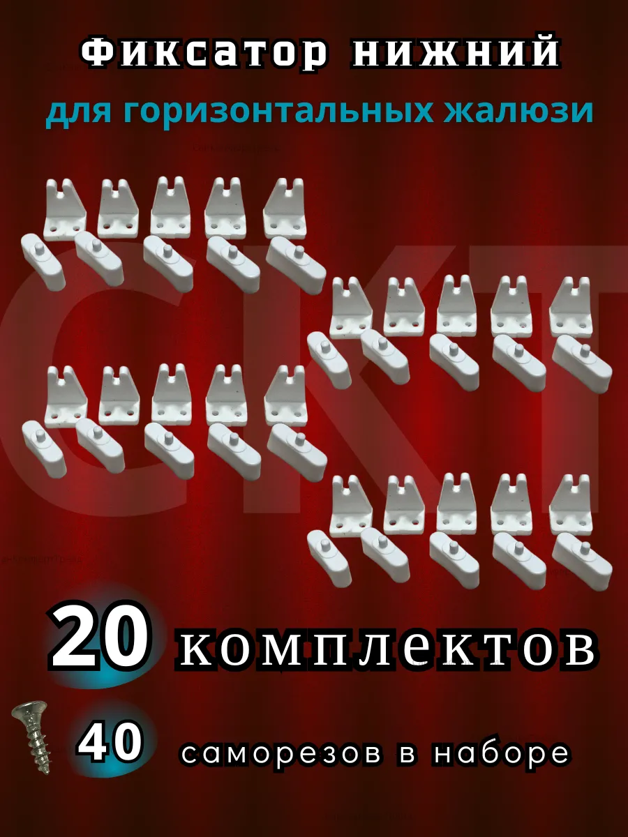 Нижняя фиксация для горизонтальных жалюзи