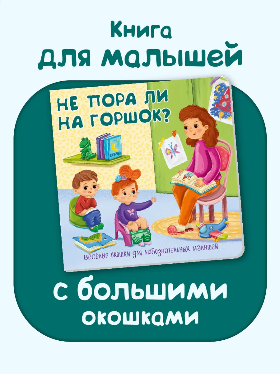 Книга для малышей с окошками про горшок