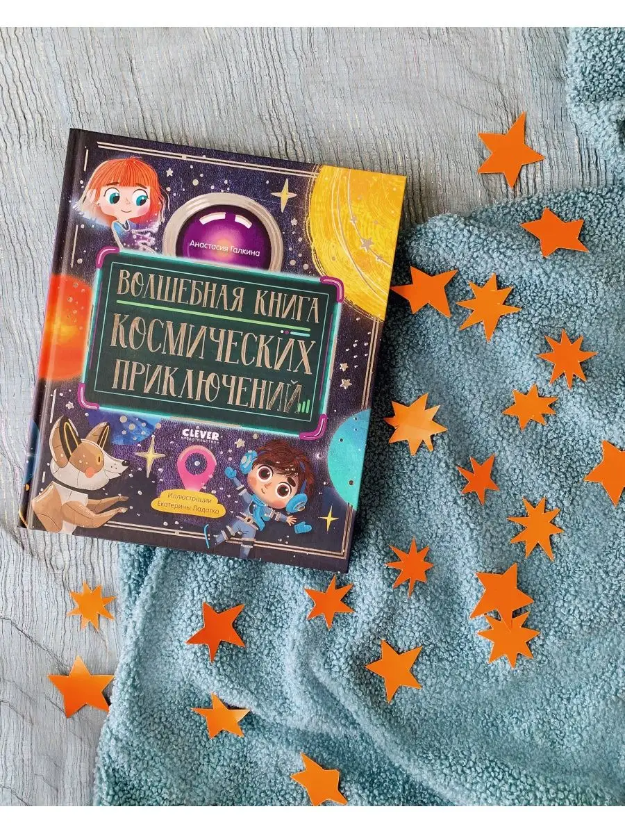 Волшебная книга космических приключений / Сказки для детей Издательство  CLEVER 140806752 купить за 400 ₽ в интернет-магазине Wildberries