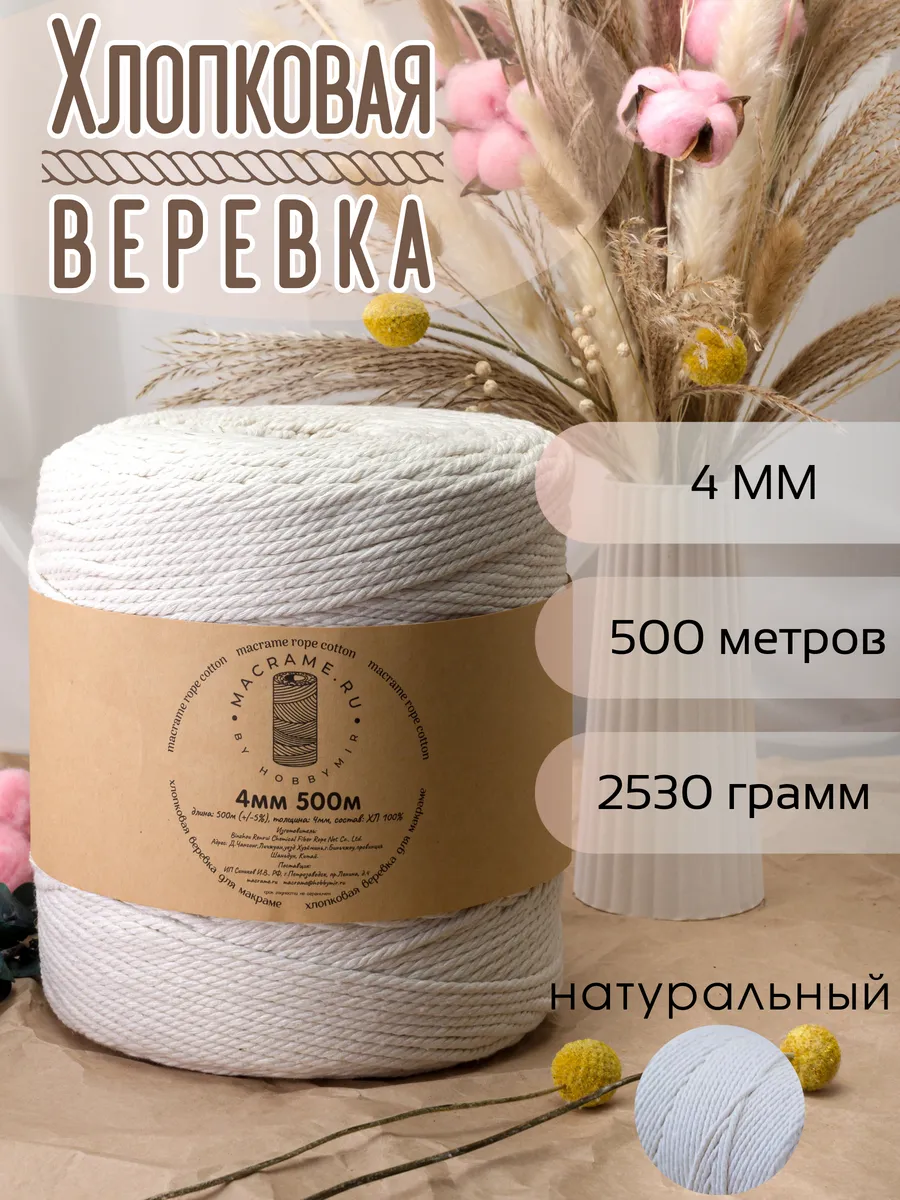 хлопковая веревка для макраме 4 мм 500м