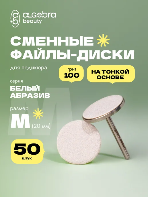 Algebra Beauty Сменные файлы на диск 100 грит 20 мм 50 шт, 50 шт