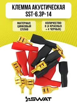 Клемма акустическая 8 штук, позолота SST-6.3P-14 SWAT 140813079 купить за 170 ₽ в интернет-магазине Wildberries