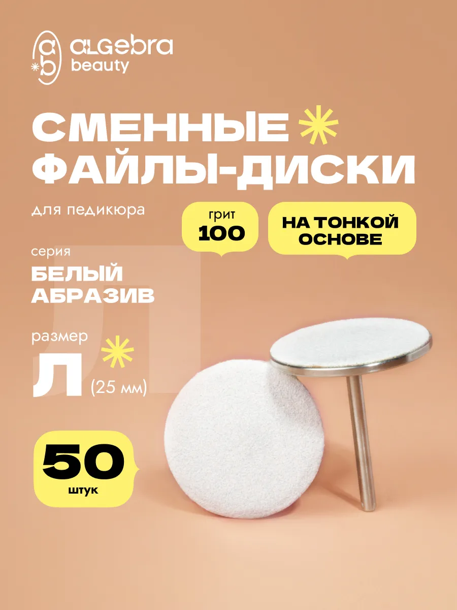 Сменные файлы для диска 100 грит 25 мм