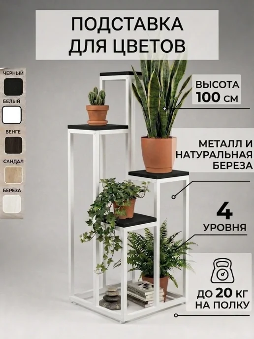 Подставка для цветов напольная