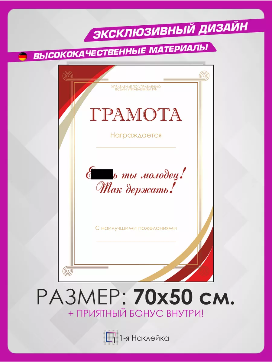 Постер на стену ПОЧЕТНАЯ ГРАМОТА ТЫ МОЛОДЕЦ 1-я Наклейка 140814884 купить за  495 ₽ в интернет-магазине Wildberries