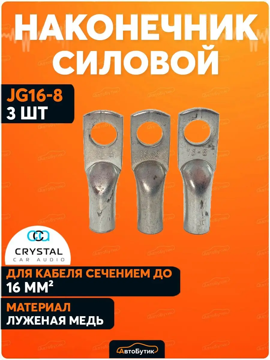 Наконечник на силовой кабель тмл кг 16 автозвук 16-8 CrystalCarAudio  140818542 купить в интернет-магазине Wildberries