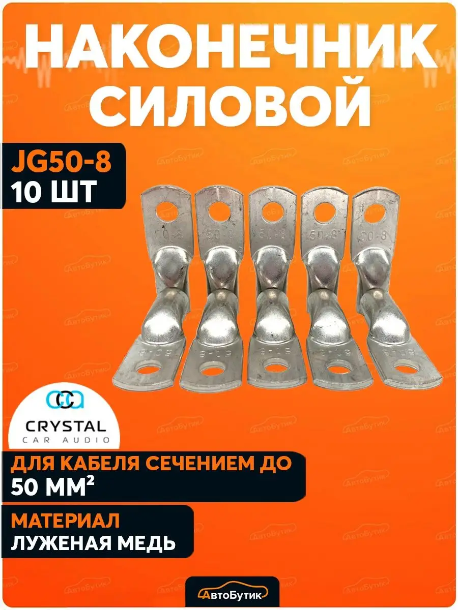 Наконечник на силовой кабель тмл кг 50 автозвук 50-8 CrystalCarAudio  140818555 купить в интернет-магазине Wildberries